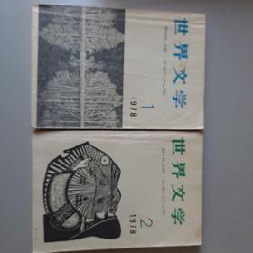 世界文学 1978年1、2 两本合售