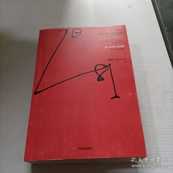 2081：冯内古特短篇小说全集：全2册