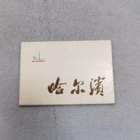 哈尔滨明信片 十张