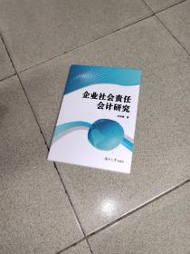 企业社会责任会计研究