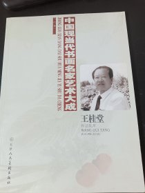 中国现当代书画名家艺术大成：王桂堂
