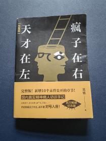 天才在左 疯子在右