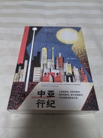 中亚行纪 全新塑封