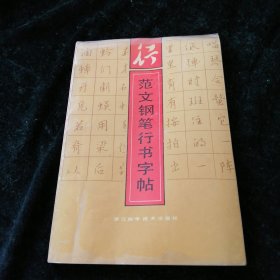 范文钢笔行书字帖