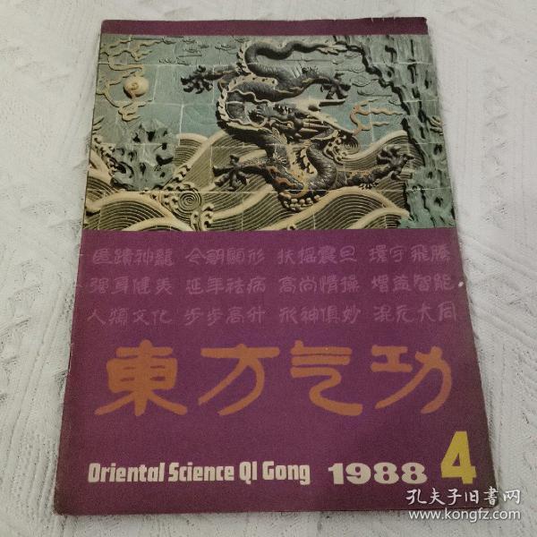 东方气功 1988年 第四期