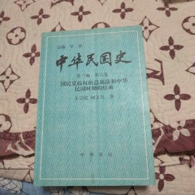 中华民国史第三编第六卷国民党政权的总崩溃和中华民国时期的结束