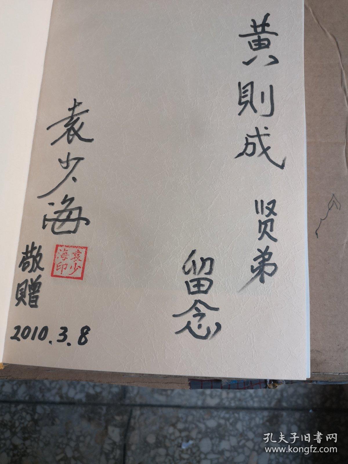 袁世海全传（1916-1949）签名本