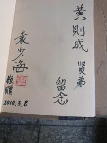 袁世海全传（1916-1949）签名本