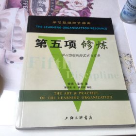 第五项修炼：学习型组织的艺术与实务