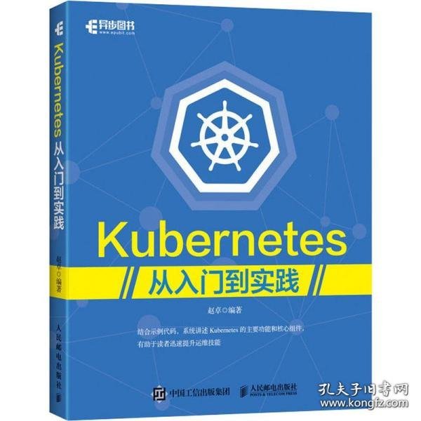 Kubernetes从入门到实践