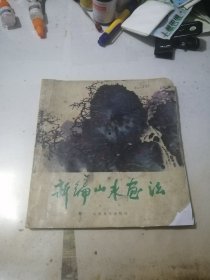 新编山水画法 （山东美术出版社，88年一版一印刷，24开本） 内页干净。封面和封底边角有修补。最后几页下部有水印。没有变形。不会影响阅读。