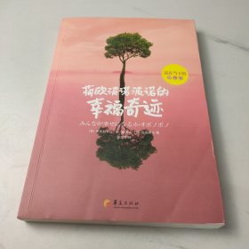 荷欧波诺波诺的幸福奇迹