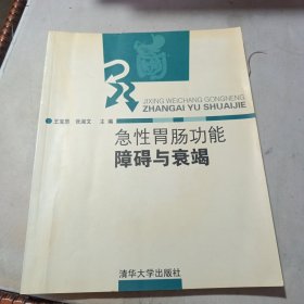 急性胃肠功能障碍与衰竭