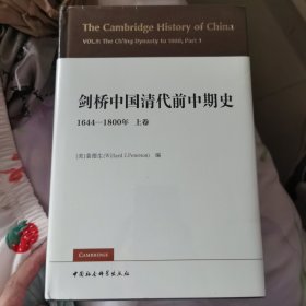 剑桥中国清代前中期史.上卷：1644-1800年（西方史学界对清史研究的扛鼎之作，