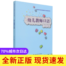 幼儿教师口语(实践应用型学前教育专业精品教材)