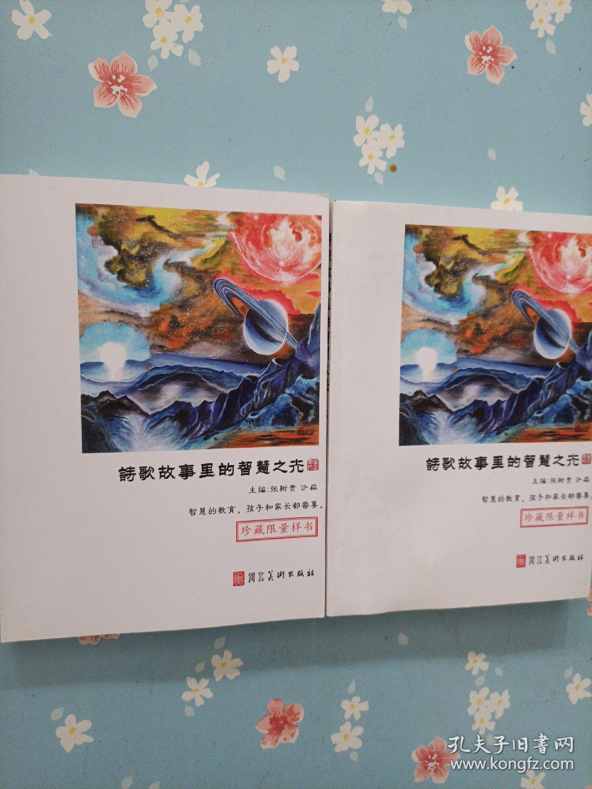 诗歌故事里的智慧之光（全2册）（珍藏限量样书）