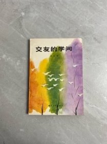 交友的學(xué)問