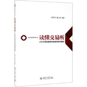 读懂交易所(上市公司控制权收购监管意见解析)/锦天城法律实务丛书