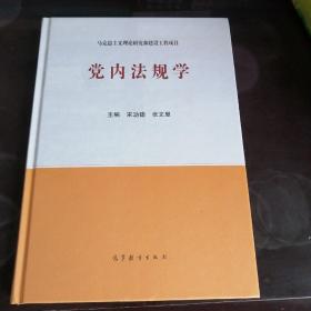 党内法规学（全新）