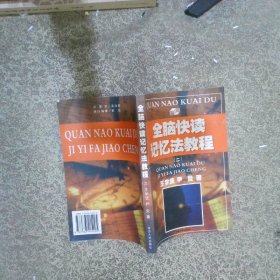 全腦快讀記憶法教程 二