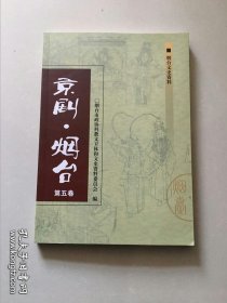 京剧烟台（第五卷）