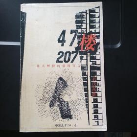 47楼207：北大醉侠的浪漫宣言