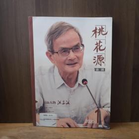 桃花源（诗刊 ） 2020-1