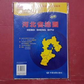 中华人民共和国分省系列地图：河北省地图（折叠袋装　新版）