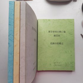 李辛老师文章汇编（1-4册）