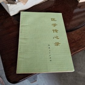 医学传心录