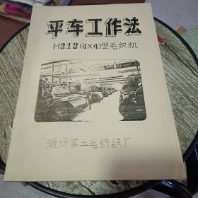 平车工作法H212（4x4）型毛织机