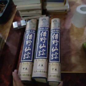 绿野仙踪 绣像手抄上中下