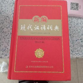 新编现代汉语词典(防近视版)
