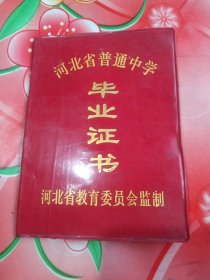 河北省普通中学:《毕业证书》。1989年度。