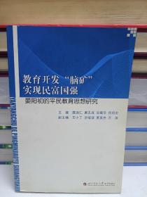 教育开发“脑矿”实现民富国强:晏阳初的平民教育思想研究