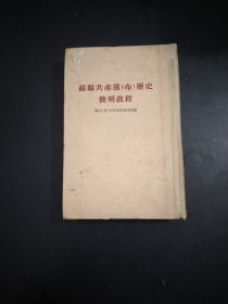 苏联共产党(布)历史简明教程精装大32开