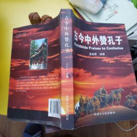 古今中外赞孔子 作者签名本