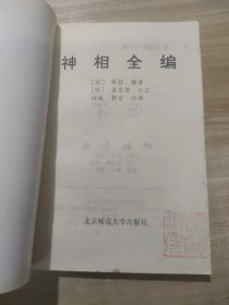 【2本合售】神相全编 : 白话对译注释本 上·下