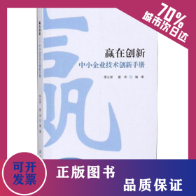 贏在創(chuàng)新:中小企業(yè)技術創(chuàng)新手冊 9787564231347