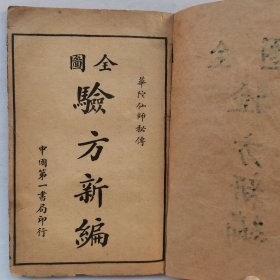 华佗仙师秘传全图验方新编
