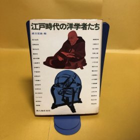 日文 江戸時代の洋学者たち