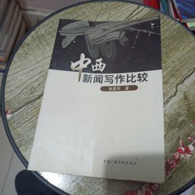 中西新闻写作比较