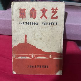 革命文艺 天津市小学试用课本 1969年一版一印（内页有样板戏，木版画，打刘漫画，歌曲专集内容）