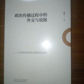 政治传播过程中的外交与说服——以中苏友好协会为例的历史考察