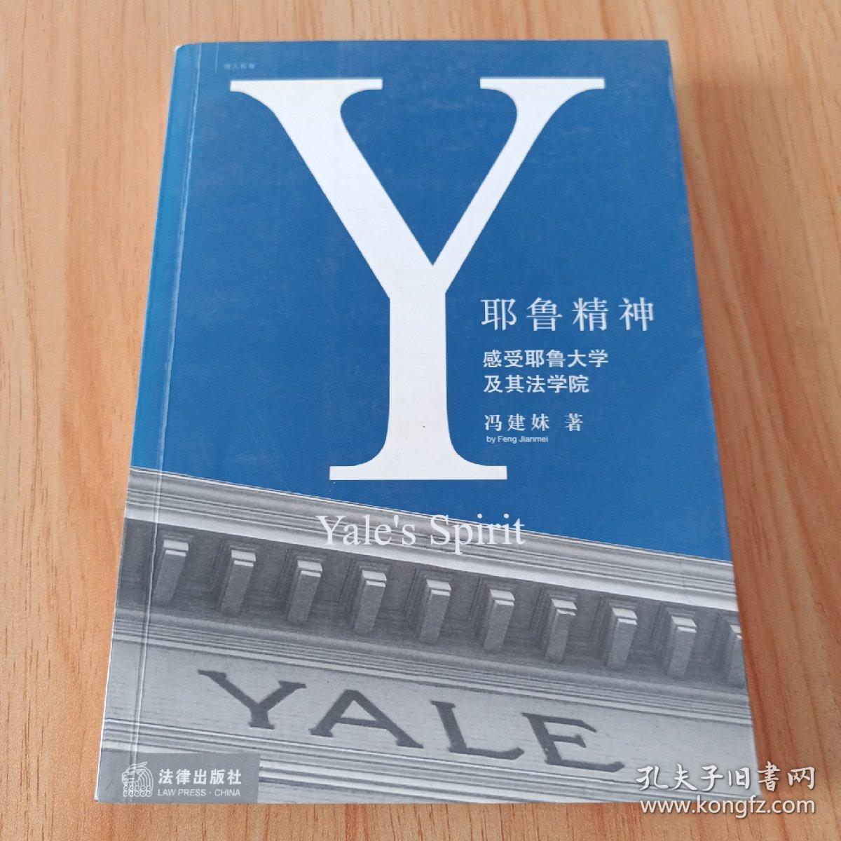 耶鲁精神：Yale's Spirit