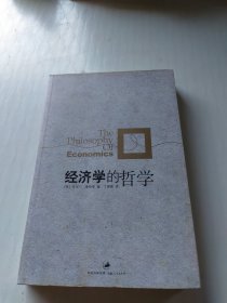 经济学的哲学