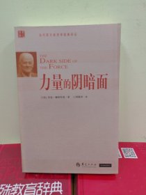 力量的阴暗面（库存正版品好 2012年一版一印）