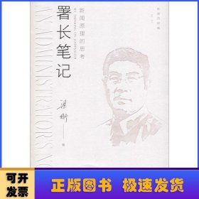 署长笔记:新闻原理的思考:my thinking on journalism