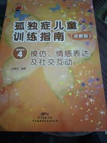 孤独症儿童训练指南：全新版.活动指引.4，模仿、情感表达及社交互动