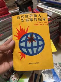 战后世界重大军事事件始末:1945～1990